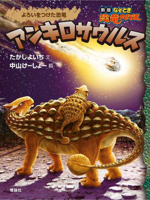 たかしよいち作の新版なぞとき恐竜大行進１１　アンキロサウルスの作品詳細 - 貸出可能